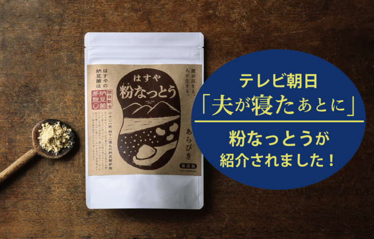 夫が寝たあとにで紹介！粉なっとうはこちら。ミキティーとなっちゃんが番組内で実際に試食してくださいました♪